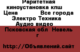 Раритетная киноустановка кпш-4 › Цена ­ 3 999 - Все города Электро-Техника » Аудио-видео   . Псковская обл.,Невель г.